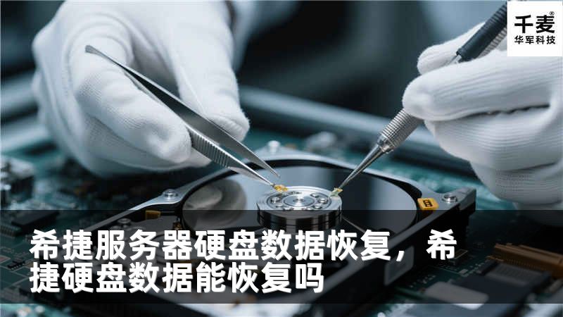 希捷服务器硬盘数据恢复，希捷硬盘数据能恢复吗