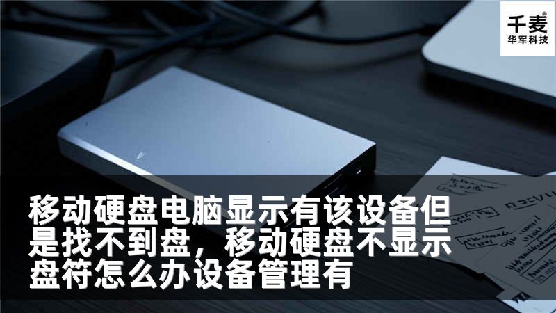 移动硬盘电脑显示有该设备但是找不到盘，移动硬盘不显示盘符怎么办设备管理有