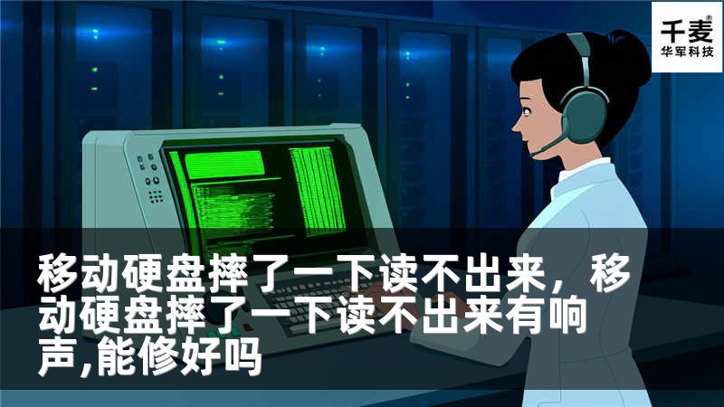 移动硬盘摔了一下读不出来，移动硬盘摔了一下读不出来有响声,能修好吗