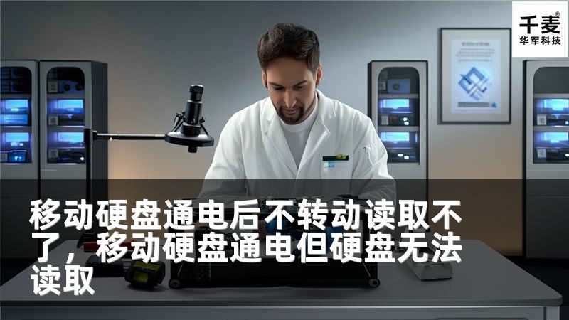 移动硬盘通电后不转动读取不了，移动硬盘通电但硬盘无法读取