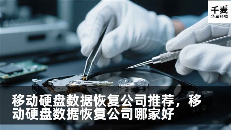 移动硬盘数据恢复公司推荐，移动硬盘数据恢复公司哪家好