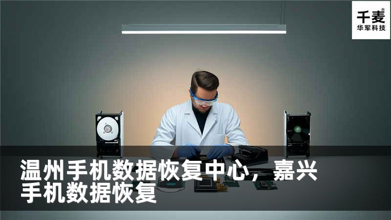 温州手机数据恢复中心，嘉兴手机数据恢复
