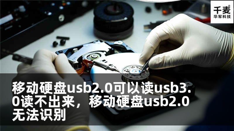 移动硬盘usb2.0可以读usb3.0读不出来，移动硬盘usb2.0无法识别