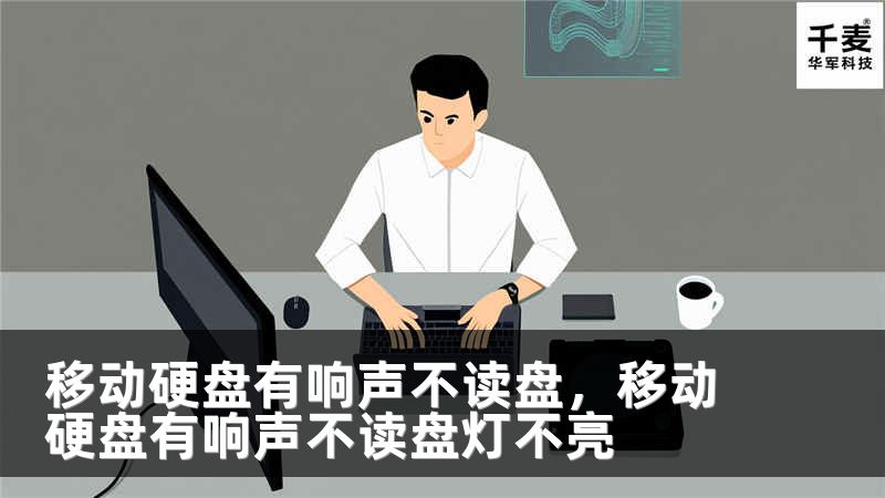 移动硬盘有响声不读盘，移动硬盘有响声不读盘灯不亮