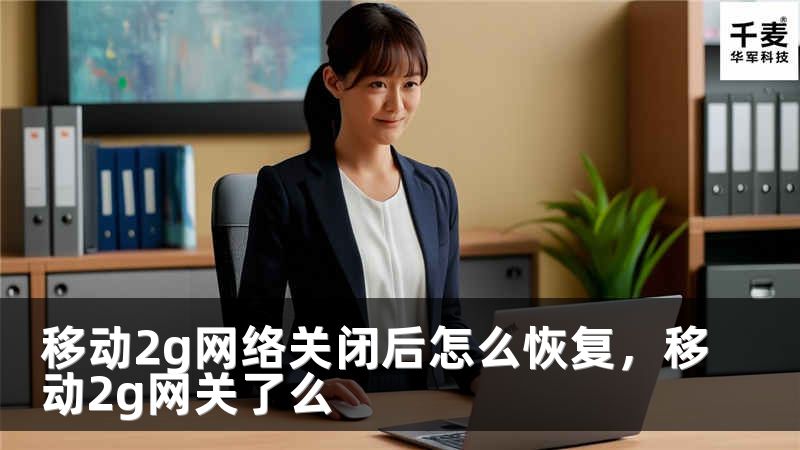 移动2g网络关闭后怎么恢复，移动2g网关了么