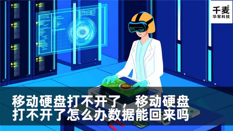 移动硬盘打不开了，移动硬盘打不开了怎么办数据能回来吗