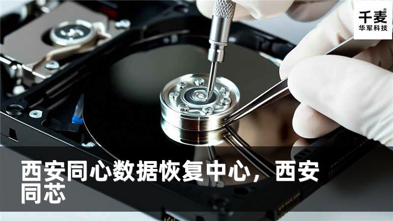 西安同心数据恢复中心，西安同芯