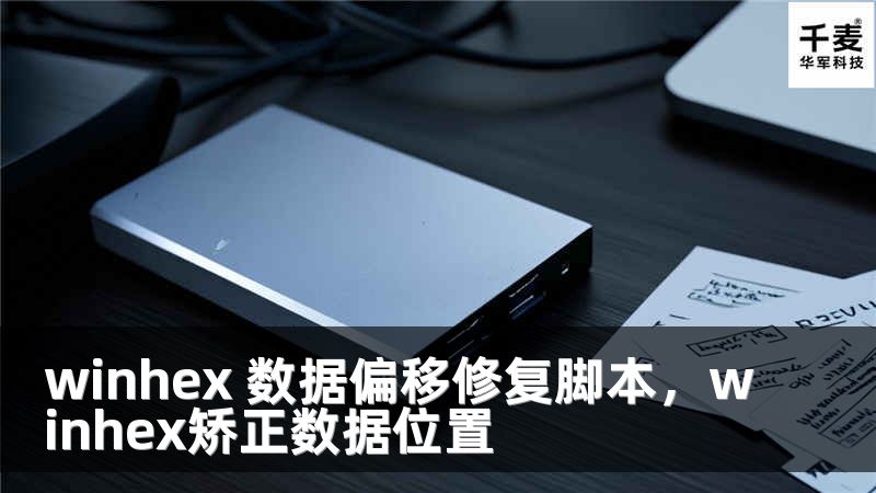 winhex 数据偏移修复脚本，winhex矫正数据位置