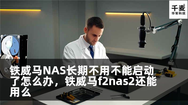 铁威马NAS长期不用不能启动了怎么办，铁威马f2nas2还能用么