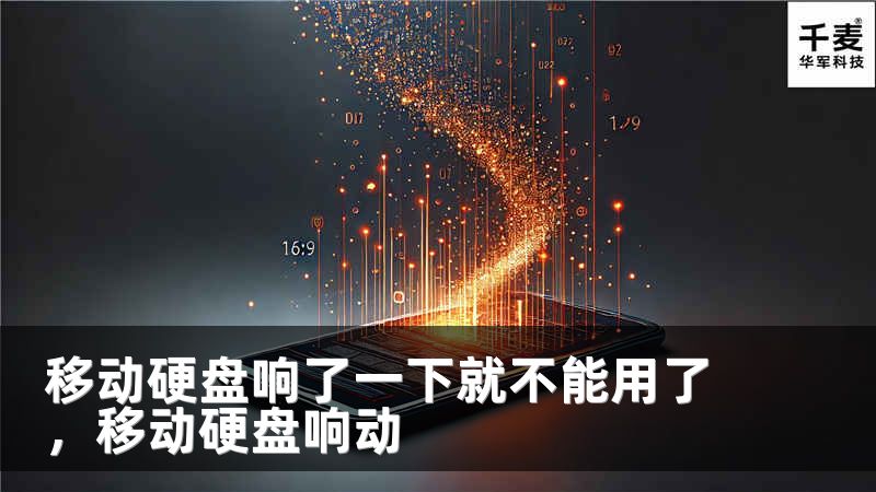 移动硬盘响了一下就不能用了，移动硬盘响动