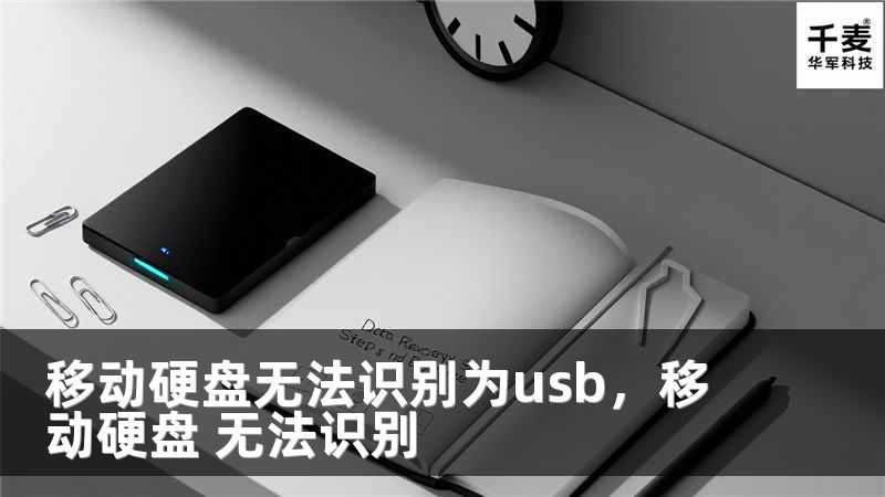 移动硬盘无法识别为usb,移动硬盘 无法识别