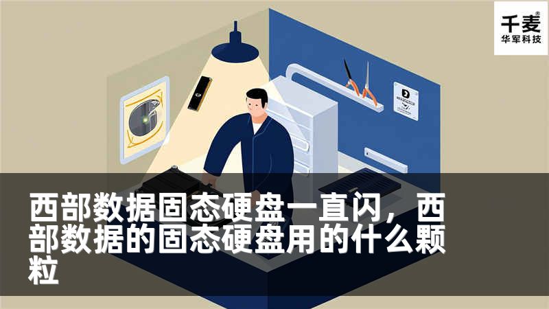 西部数据固态硬盘一直闪，西部数据的固态硬盘用的什么颗粒