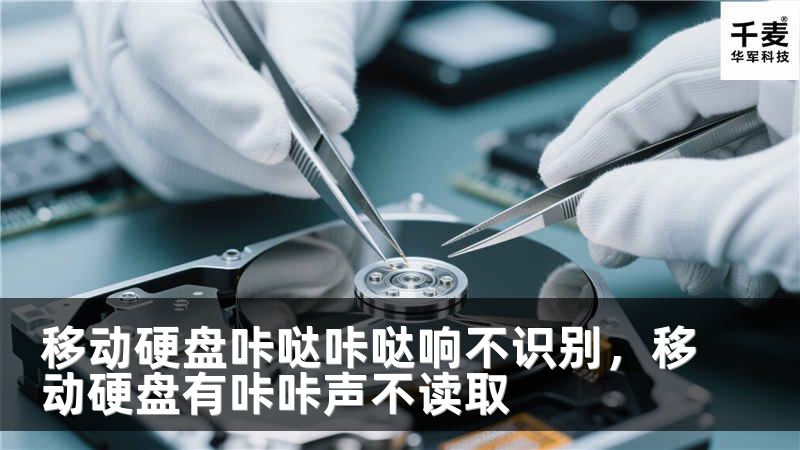 移动硬盘咔哒咔哒响不识别，移动硬盘有咔咔声不读取