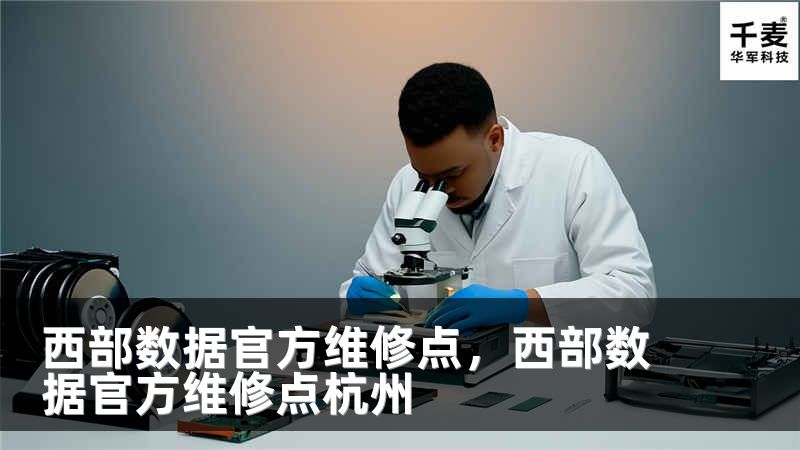 西部数据官方维修点，西部数据官方维修点杭州