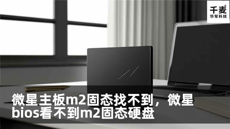 微星主板m2固态找不到，微星bios看不到m2固态硬盘