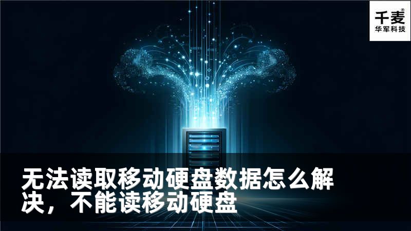 无法读取移动硬盘数据怎么解决，不能读移动硬盘