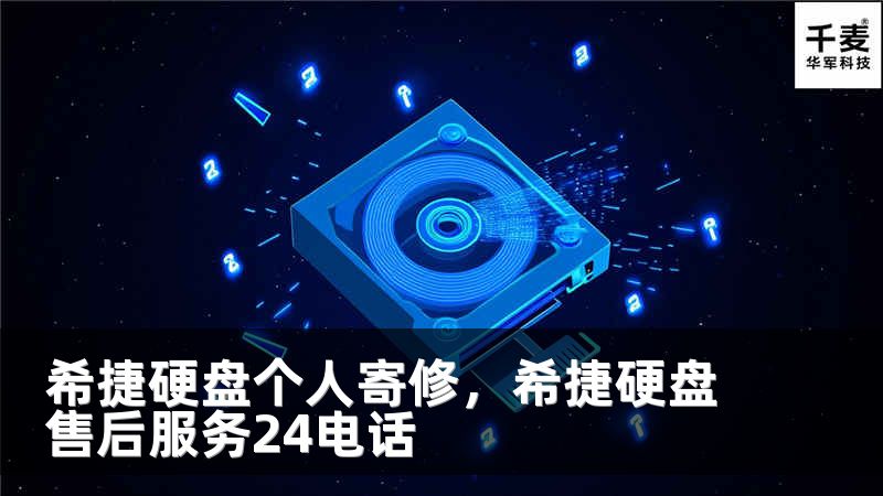希捷硬盘个人寄修，希捷硬盘售后服务24电话