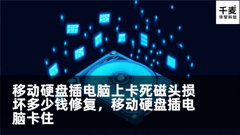 移动硬盘插电脑上卡死磁头损坏多少钱修复，移动硬盘插电脑卡住