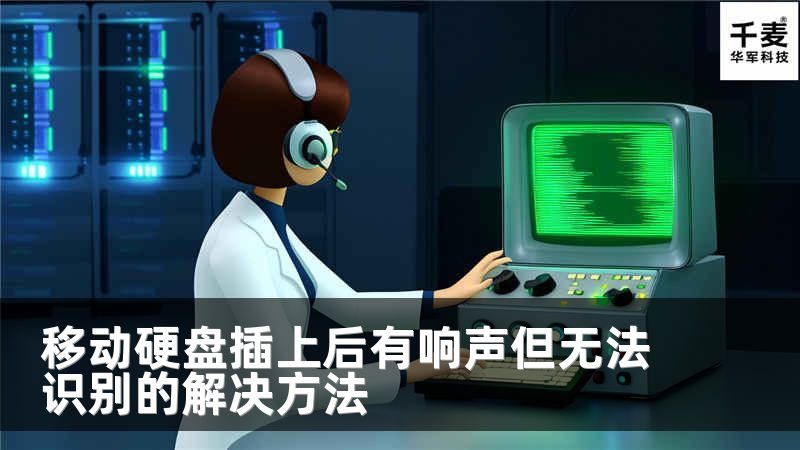 移动硬盘插上后有响声但无法识别的解决方法