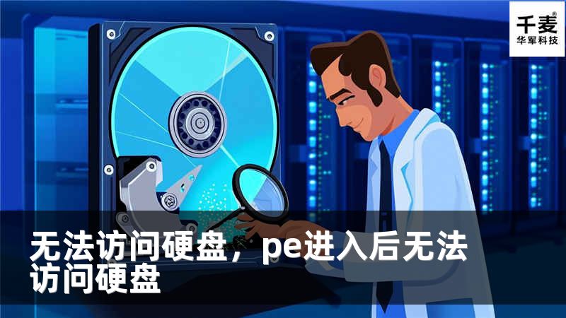 无法访问硬盘，pe进入后无法访问硬盘