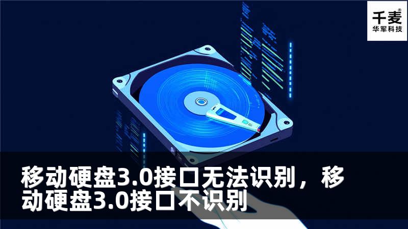 移动硬盘3.0接口无法识别，移动硬盘3.0接口不识别