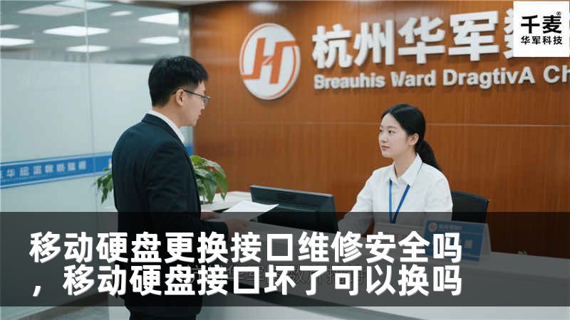 移动硬盘更换接口维修安全吗，移动硬盘接口坏了可以换吗