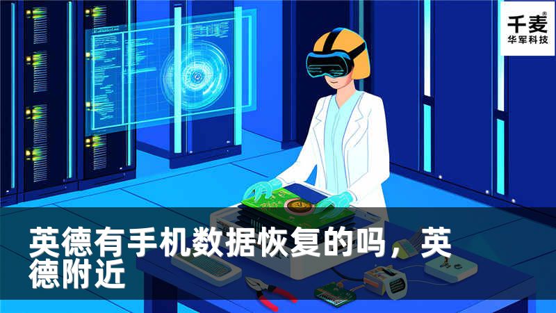 英德有手机数据恢复的吗，英德附近