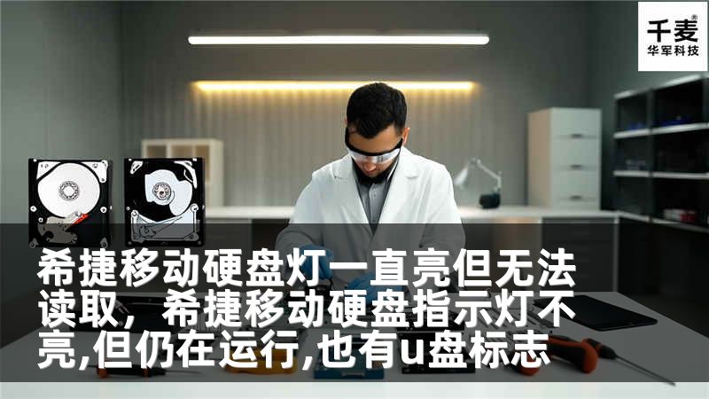 希捷移动硬盘灯一直亮但无法读取，希捷移动硬盘指示灯不亮,但仍在运行,也有u盘标志