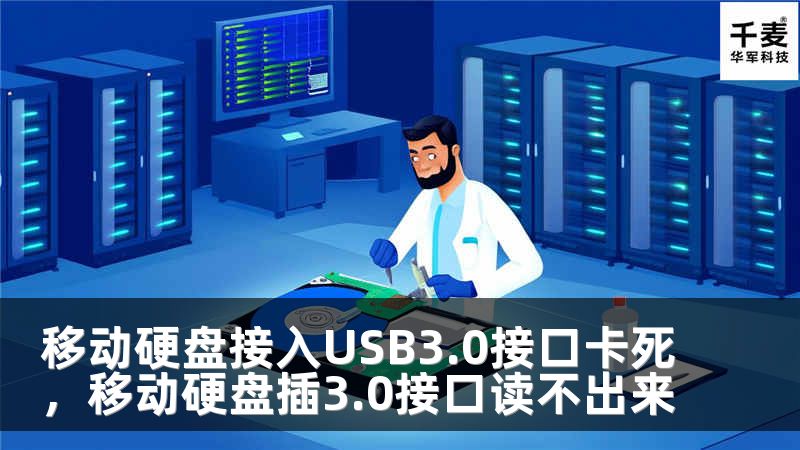 移动硬盘接入USB3.0接口卡死，移动硬盘插3.0接口读不出来