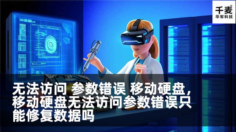 无法访问 参数错误 移动硬盘，移动硬盘无法访问参数错误只能修复数据吗