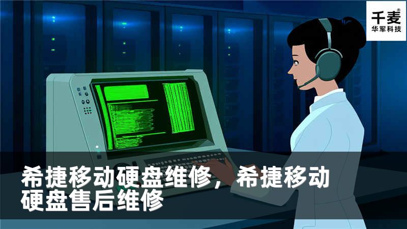 希捷移动硬盘维修，希捷移动硬盘售后维修