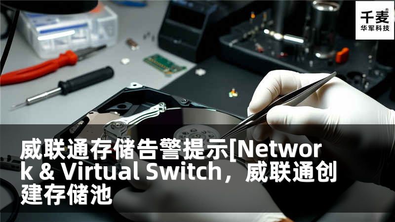 威联通存储告警提示[Network & Virtual Switch，威联通创建存储池