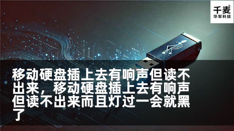 移动硬盘插上去有响声但读不出来，移动硬盘插上去有响声但读不出来而且灯过一会就黑了