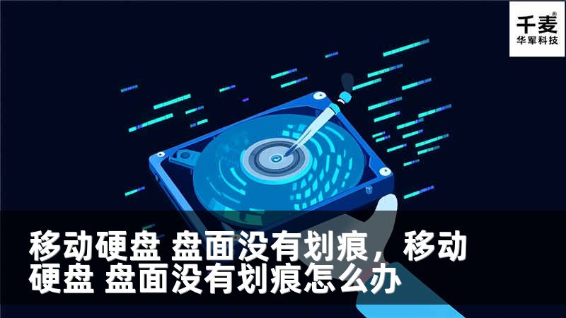 移动硬盘 盘面没有划痕，移动硬盘 盘面没有划痕怎么办