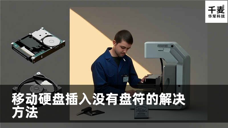 移动硬盘插入没有盘符的解决方法