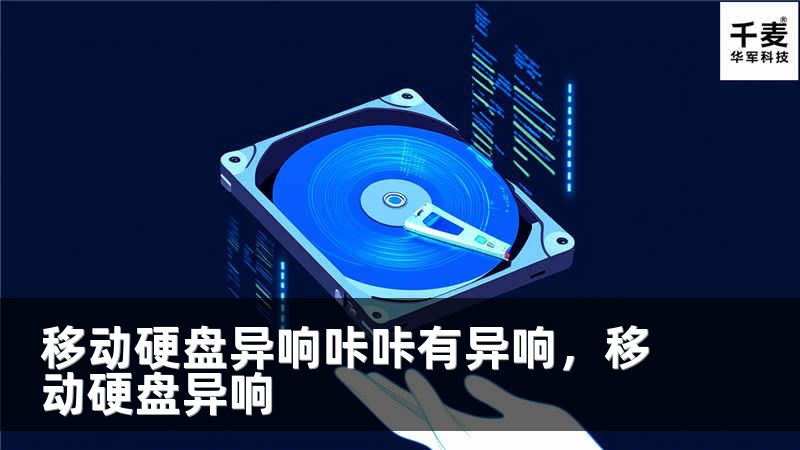 移动硬盘异响咔咔有异响，移动硬盘异响