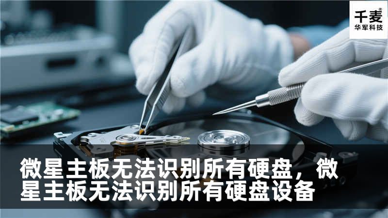 微星主板无法识别所有硬盘，微星主板无法识别所有硬盘设备