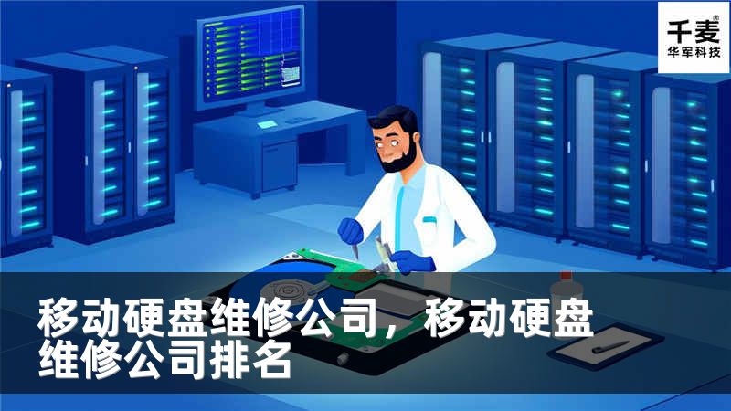 移动硬盘维修公司，移动硬盘维修公司排名