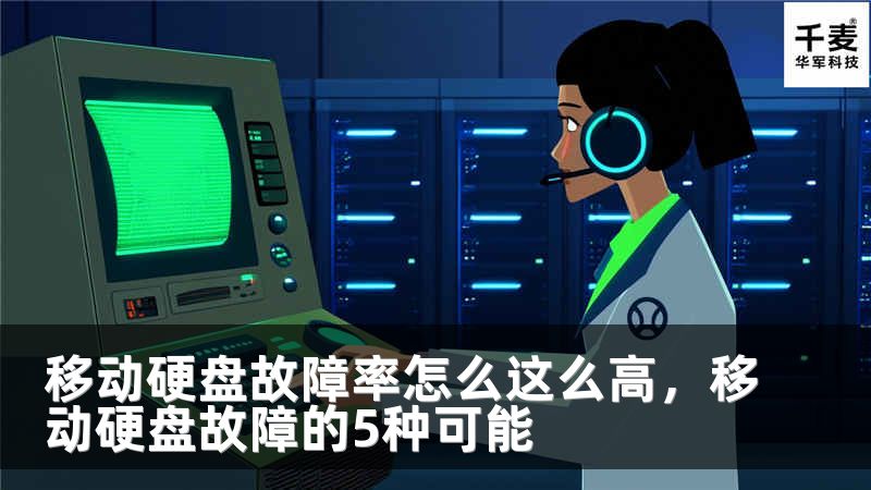 移动硬盘故障率怎么这么高，移动硬盘故障的5种可能