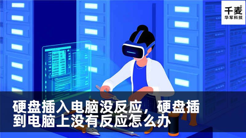 硬盘插入电脑没反应，硬盘插到电脑上没有反应怎么办