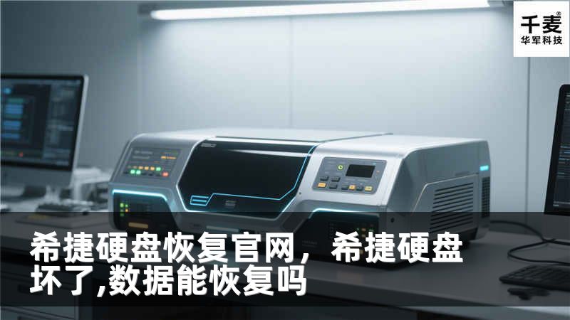 希捷硬盘恢复官网，希捷硬盘坏了,数据能恢复吗