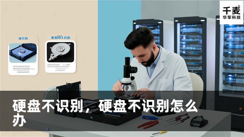 硬盘不识别，硬盘不识别怎么办