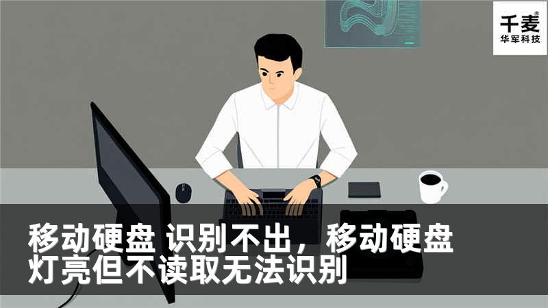 移动硬盘 识别不出，移动硬盘灯亮但不读取无法识别