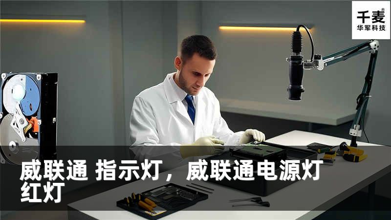 威联通 指示灯，威联通电源灯红灯