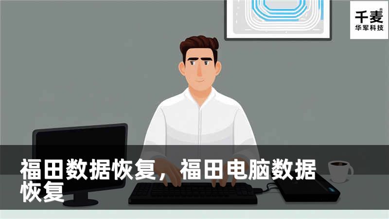 福田数据恢复,福田电脑数据恢复