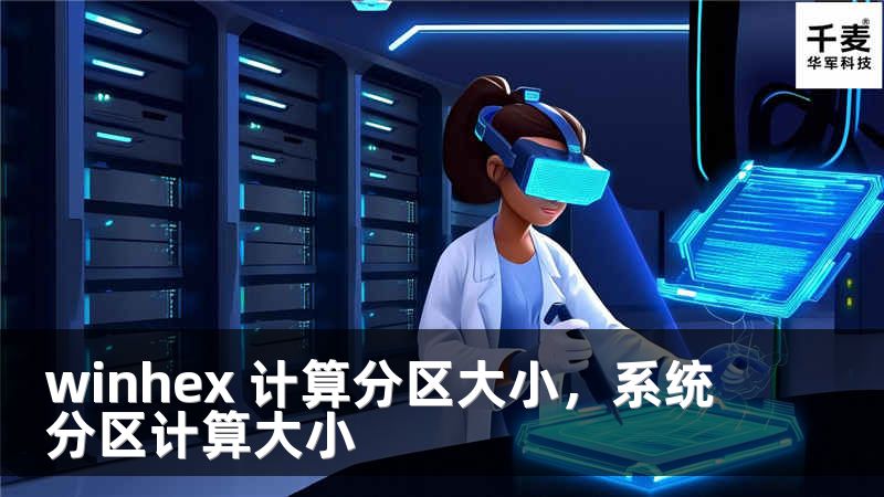 winhex 计算分区大小，系统分区计算大小