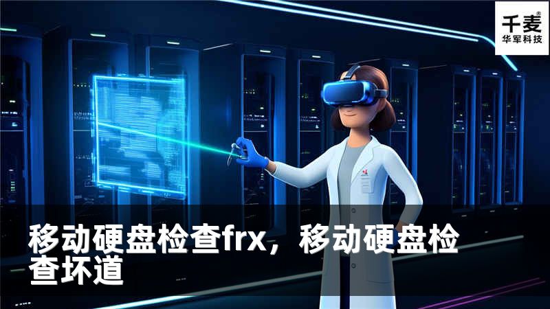 移动硬盘检查frx，移动硬盘检查坏道