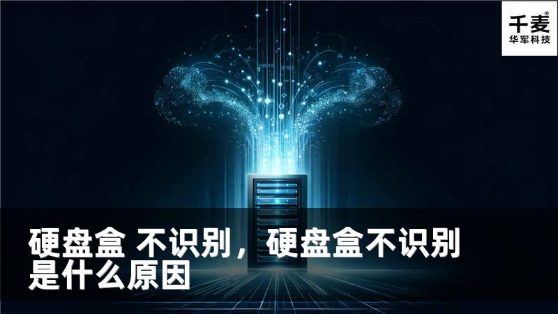 硬盘盒 不识别，硬盘盒不识别是什么原因