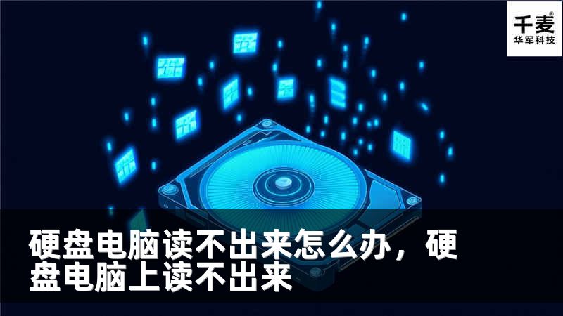 硬盘电脑读不出来怎么办，硬盘电脑上读不出来