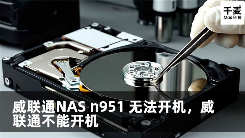 威联通NAS n951 无法开机，威联通不能开机